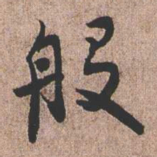 憨山大师般书法图片