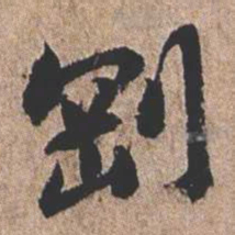 憨山大师刚书法图片