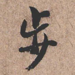 憨山大师步书法图片