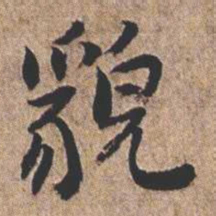 憨山大师貌书法图片