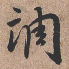 憨山大师调书法图片