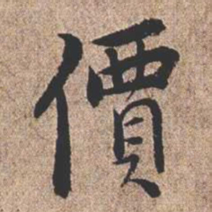 憨山大师价书法图片