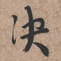 憨山大师决书法图片
