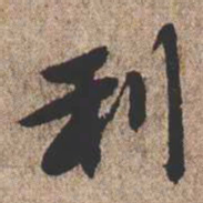 憨山大师利书法图片