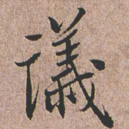 憨山大师议书法图片