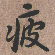 憨山大师疲书法图片