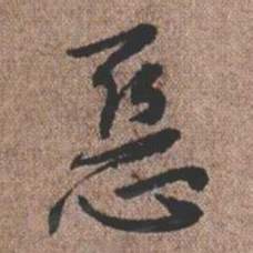 憨山大师恶书法图片