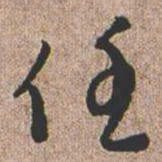憨山大师任书法图片