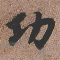 憨山大师功书法图片