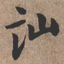 憨山大师讪书法图片