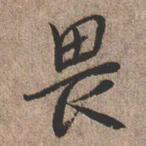 憨山大师畏书法图片