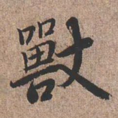 憨山大师兽书法图片