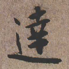 憨山大师达书法图片