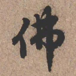 憨山大师佛书法图片