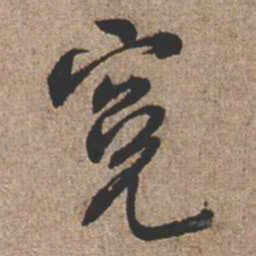 憨山大师冤书法图片