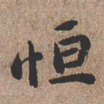 憨山大师恒书法图片
