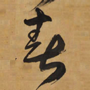 王铎春书法图片