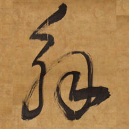 王铎解书法图片