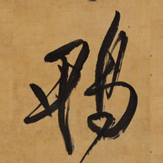 王铎鸭书法图片
