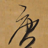 王铎庚书法图片