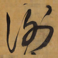 王铎谢书法图片