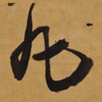 王铎丸书法图片