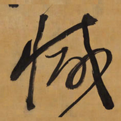 王铎减书法图片