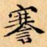 文征明謇书法图片