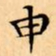 文征明申书法图片