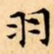 文征明羽书法图片