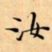 文征明汝书法图片