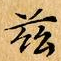文征明兹书法图片