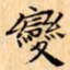 文征明變书法图片