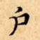 文征明戶书法图片