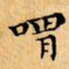 文征明喟书法图片