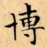文征明博书法图片