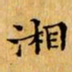 文征明湘书法图片