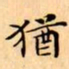 文征明猶书法图片