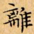 文征明離书法图片