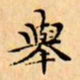 文征明舉书法图片