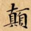 文征明顛书法图片
