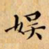 文征明娱书法图片