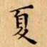 文征明夏书法图片