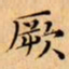 文征明厥书法图片
