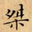 文征明桀书法图片