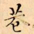 文征明巷书法图片