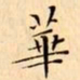 文征明華书法图片