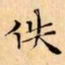 文征明佚书法图片