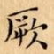 文征明厥书法图片