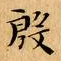 文征明殷书法图片